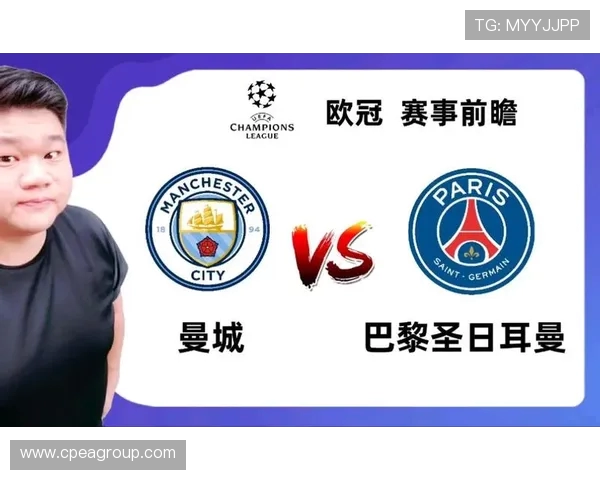 巴黎圣日耳曼与曼城激战前瞻 双方阵容分析与比赛预测