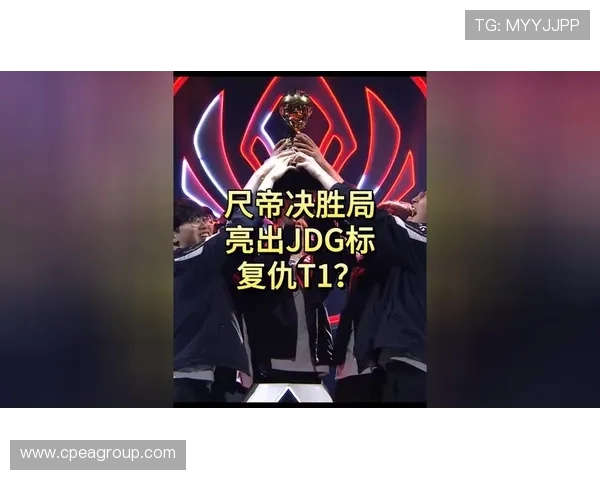 JDG鏖战AL巅峰对决再燃赛场激情强强碰撞谁能问鼎荣耀